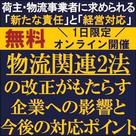 物流関連2法の改正がもたらす企業への影響と今後の対応ポイント