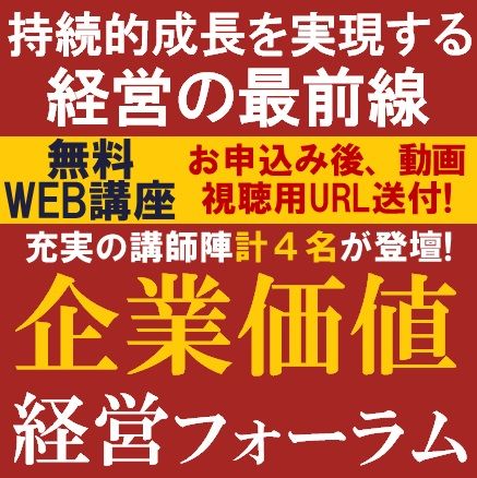 【ロイヤルHD様・コクヨ様登壇】企業価値経営フォーラム2025～持続的成長を実現する経営の最前線～