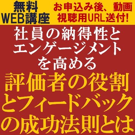 社員の納得性とエンゲージメントを高める評価者の役割とフィードバックの成功法則とは