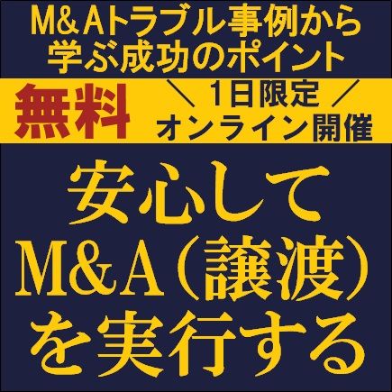 安心してM&A（譲渡）を実行する～M&Aトラブル事例から学ぶ成功のポイント～