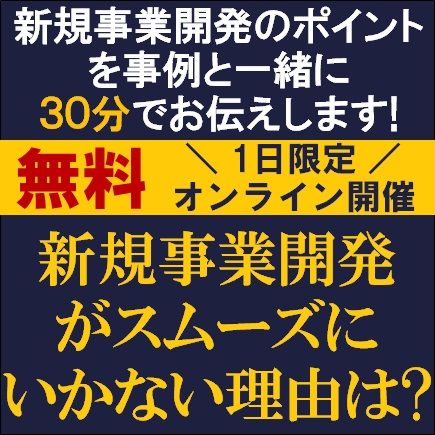 新規事業開発のポイントを事例と一緒に30分／新規事業開発がスムーズにいかない理由は？開発ポイントとは