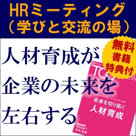 【書籍特典付・講義＋座談会】HRミーティング（学びと交流の場）「人材育成が企業の未来を左右する」
