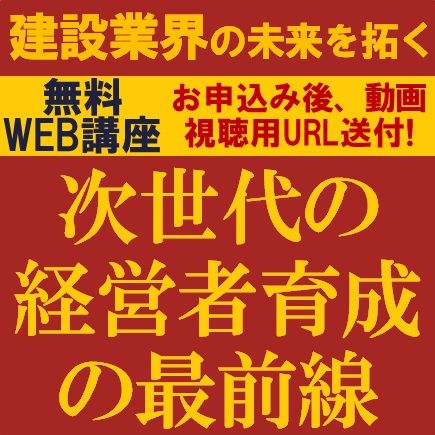 もう待ったなし！建設業界の未来を拓く次世代の経営者育成の最前線