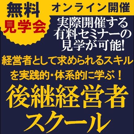 「後継経営者スクール」無料見学会／将来の事業承継を約束された後継者・後継者候補のための研修プログラム