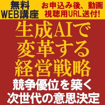生成AIで変革する経営戦略　生成AIがもたらすビジネスモデルの変革や競争優位性の構築方法