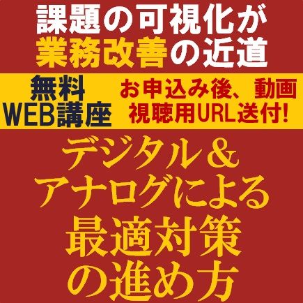 課題の可視化が業務改善の近道　デジタル＆アナログによる最適対策の進め方
