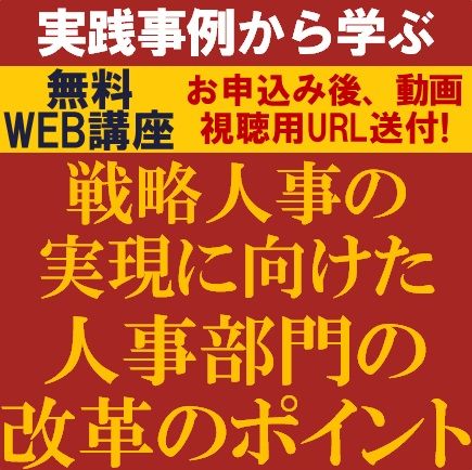 戦略人事の実現に向けた人事部門の改革のポイント～実践事例から学ぶ～