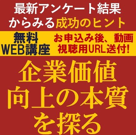 企業価値向上の本質を探る～2025年最新アンケート結果からみる成功のヒント～