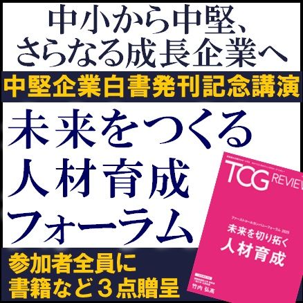 中小から中堅、さらなる成長企業へ！未来をつくる人材育成フォーラム