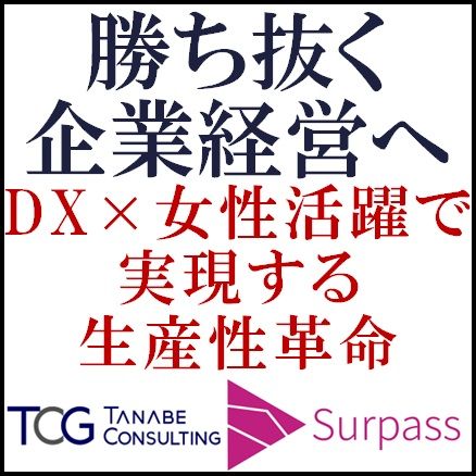 勝ち抜く企業経営へ─ DX×女性活躍で実現する生産性革命【特別講演会】