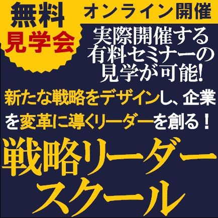 無料オンライン／新たな戦略をデザインし企業を変革に導くリーダーを育てる「戦略リーダースクール」見学会