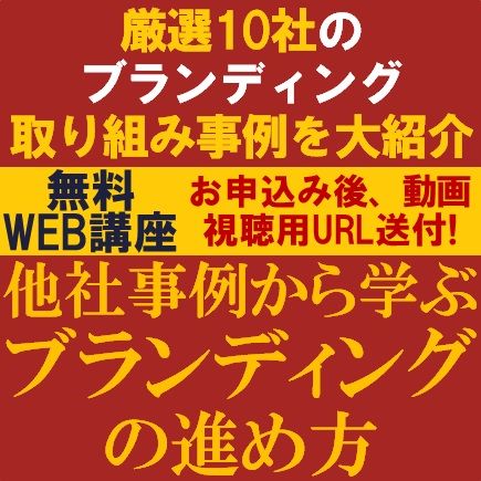 厳選10社のブランディング取り組み事例を大紹介！　他社事例から学ぶブランディングの進め方