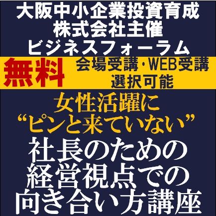 女性活躍に“ピンと来ていない”社長のための経営視点での向き合い方講座【オンライン配信or会場受講】