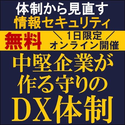 体制から見直す情報セキュリティー中堅企業が作る守りのDX体制ー