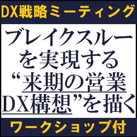 DX戦略ミーティング（東京会場・ワークショップ付）　ブレイクスルーを実現する来期の営業DX構想を描く