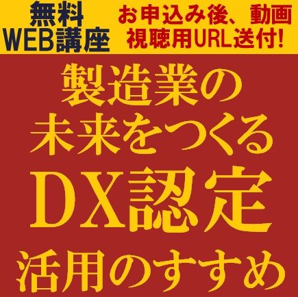 製造業の未来をつくる「DX認定」活用のすすめ　DX認定取得のステップとメリット