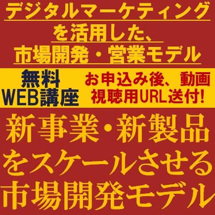 新規事業・新製品をスケールさせる市場開発モデルとは？デジタルマーケティングを活用した開発・営業モデル