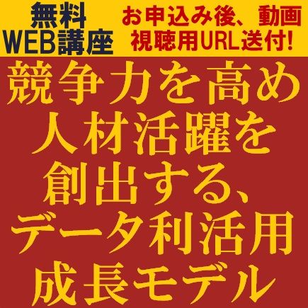 競争力を高め、人材活躍を創出するデータ利活用成長モデル　共催：ビジュアル・プロセッシング・ジャパン
