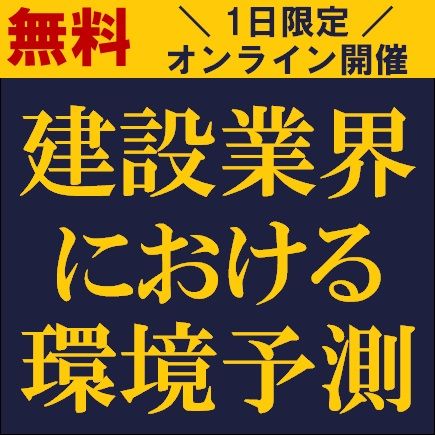 建設業界における環境予測