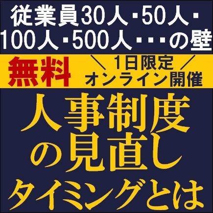 従業員30人・50人・100人・500人・・・の壁　人事制度の見直しタイミングとは？