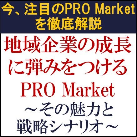 地域企業の成長に弾みをつけるPRO Market～その魅力と戦略シナリオ～