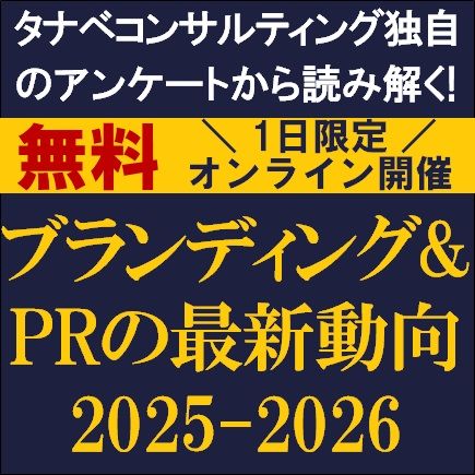 ブランディング＆PRの最新動向2025-2026　タナベコンサルティング独自のアンケートから読み解く