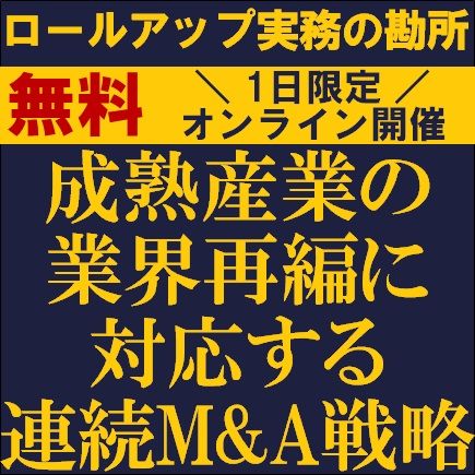 成熟産業の業界再編に対応する連続M&A戦略―ロールアップ実務の勘所