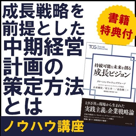 【書籍特典有・ノウハウ講座】経営環境の激変に対応し、成長戦略を前提とした中期経営計画の策定方法