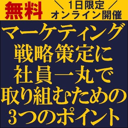 マーケティング戦略策定に社員一丸で取り組むための3つのポイント