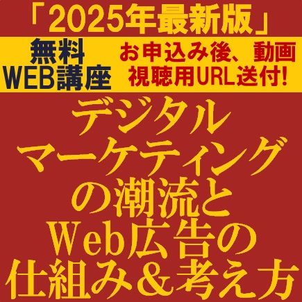 ★2025年最新版★デジタルマーケティングの潮流とWeb広告の仕組み＆考え方