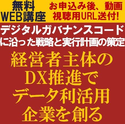 経営者主体のDX推進でデータ利活用企業を創る～デジタルガバナンスコードに沿った戦略と実行計画の策定