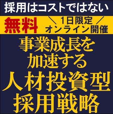 採用はコストではないー事業成長を加速する“人材投資型採用戦略”