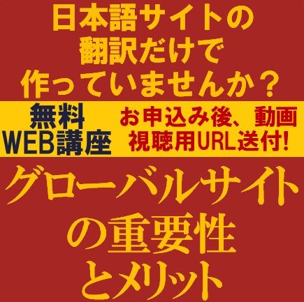 日本語サイトの翻訳だけで作っていませんか？　グローバルサイトの重要性とメリット