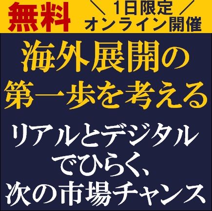 海外展開の第一歩を考える―海外展開の検討段階から押さえておきたい「リアル×デジタル」活用の考え方―