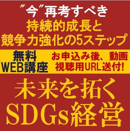 未来を拓くSDGs経営～"今"再考すべき持続的成長と競争力強化の5ステップ～