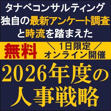 時流を踏まえた『2026年度の人事戦略』　タナベ独自の最新HRアンケート調査結果を踏まえたご提言！
