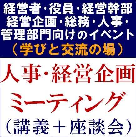 人事・経営企画ミーティング（学びと交流の場）　人的資本経営・長期ビジョン・パーパス策定など