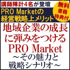 地域企業の成長に弾みをつけるPRO Market～PRO Marketの経営戦略上メリット【特典付】
