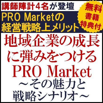 地域企業の成長に弾みをつけるPRO Market～PRO Marketの経営戦略上メリット【特典付】