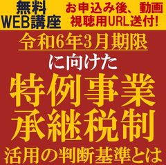 令和6年3月期限に向けた「特例事業承継税制」活用の判断基準とは