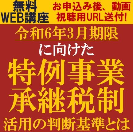 令和6年3月期限に向けた「特例事業承継税制」活用の判断基準とは
