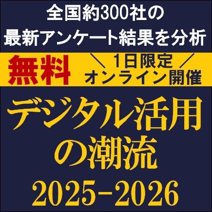 デジタル活用の潮流 2025-2026　全国約300社の最新アンケート結果を分析
