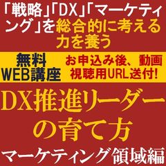 DX推進リーダーの育て方～マーケティング領域編　「戦略・DX・マーケティング」総合的に考える力を養う