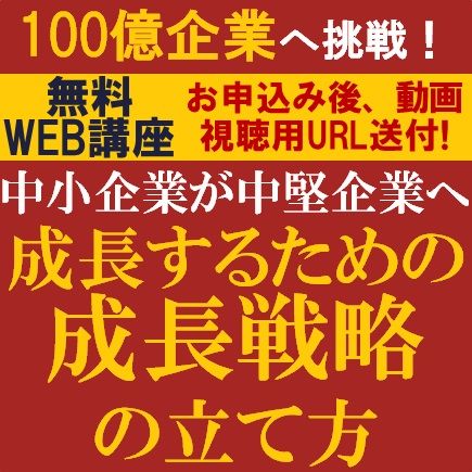 100億企業へ挑戦！中小企業が中堅企業へ成長するための成長戦略の立て方