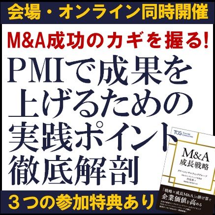 M&A成功のカギを握る！買収後のPMI・統合作業で成果を上げるための実践ポイント徹底解剖／参加特典有