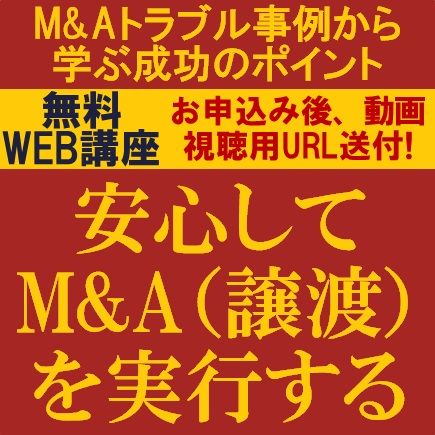 安心してM&A（譲渡）を実行する～M&Aトラブル事例から学ぶ成功のポイント～