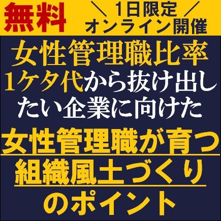 女性管理職比率１ケタ代から抜け出したい企業に向けた「女性管理職が育つ組織風土づくり」のポイント