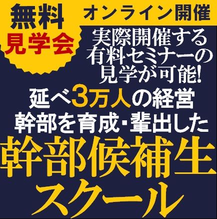 【無料／見学会】部門の能力を最大限に発揮する「部門経営者」を育成するセミナー!「幹部候補生スクール」