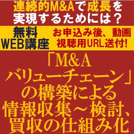 M&Aバリューチェーン構築による情報収集～検討、買収の仕組み化　連続的M&Aで成長を実現するためには