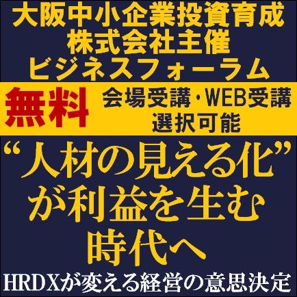 “人材の見える化”が利益を生む時代へ〜HRDXが変える経営の意思決定〜【オンライン配信or会場受講】
